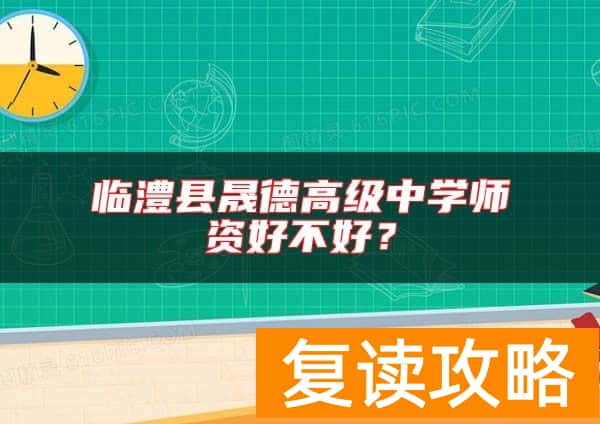 临澧县晟德高级中学师资好不好?