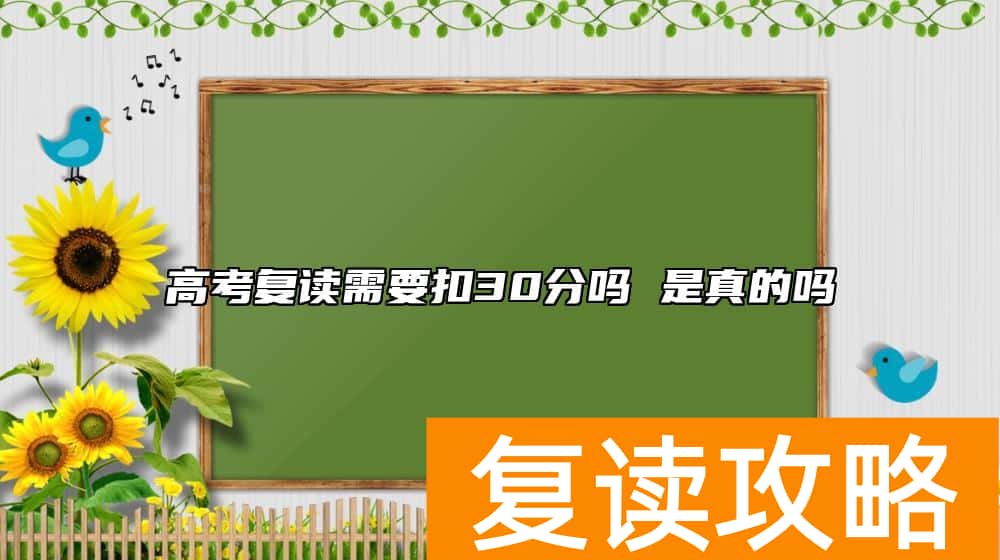 高考复读需要扣30分吗 是真的吗