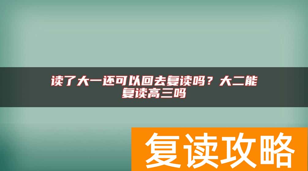 读了大一还可以回去复读吗？大二能复读高三吗