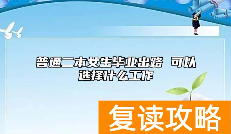 普通二本女生毕业出路 可以选择什么工作