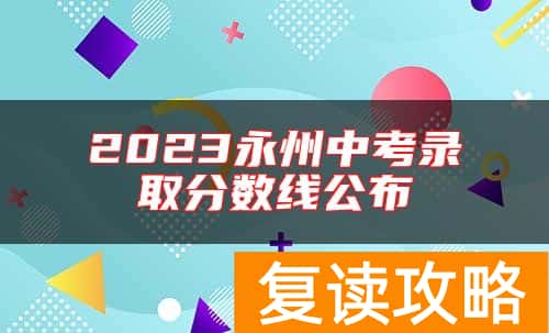 2023永州中考录取分数线公布