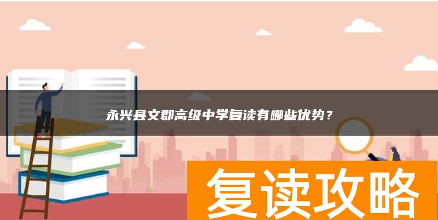 永兴县文郡高级中学复读有哪些优势？