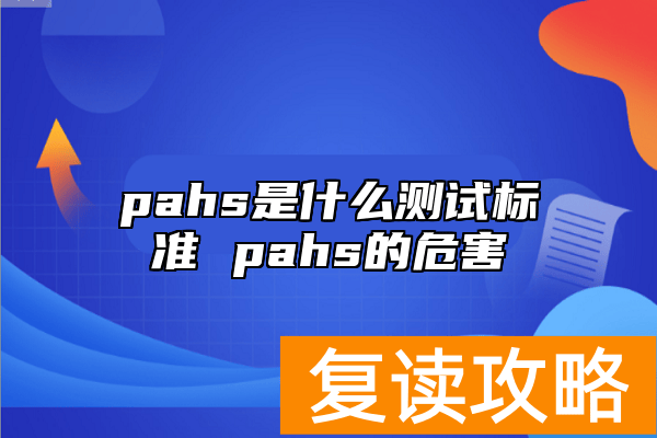 pahs是什么测试标准 pahs的危害