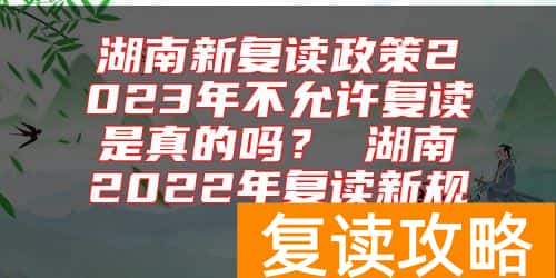 湖南新复读政策2023年不允许复读是真的吗？ 湖南2022年复读新规定