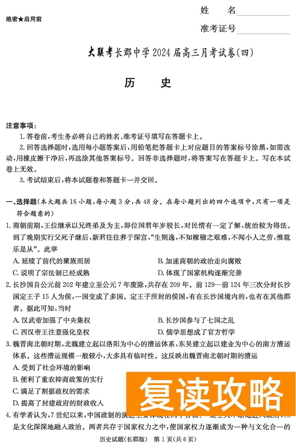 湖南长郡中学2024届高三上学期月考(四)历史试题及答案