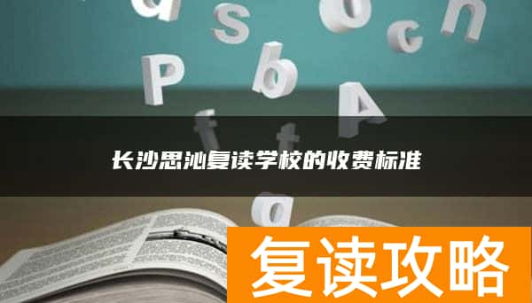 长沙思沁复读学校的收费标准