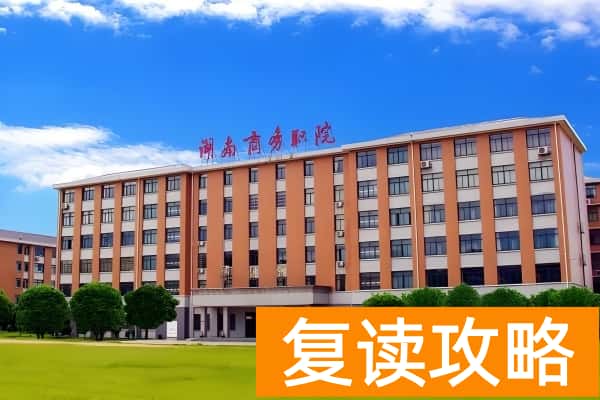 湖南商务职业技术学院2025年单招计划及收费标准