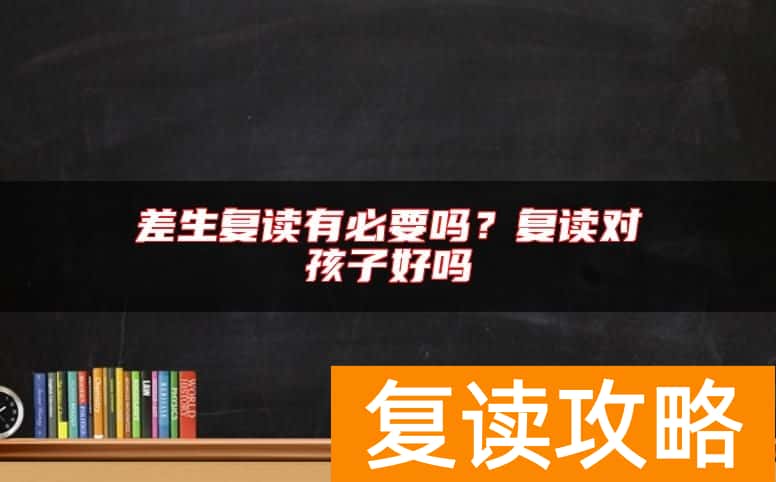 差生复读有必要吗？复读对孩子好吗