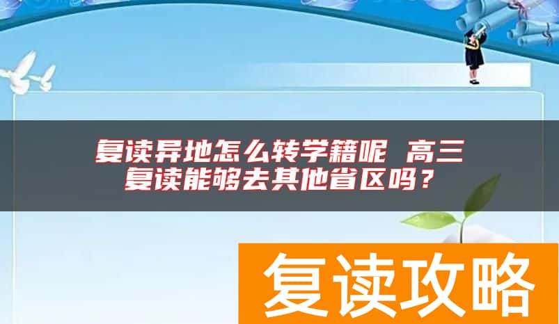 复读异地怎么转学籍呢 高三复读能够去其他省区吗？