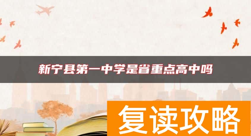 新宁县第一中学是省重点高中吗