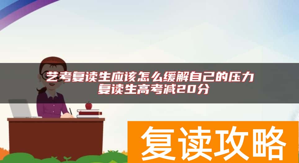 艺考复读生应该怎么缓解自己的压力 复读生高考减20分