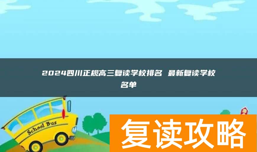 2024四川正规高三复读学校排名 最新复读学校名单