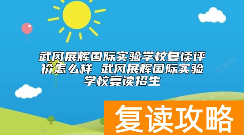 武冈展辉国际实验学校复读评价怎么样 武冈展辉国际实验学校复读招生