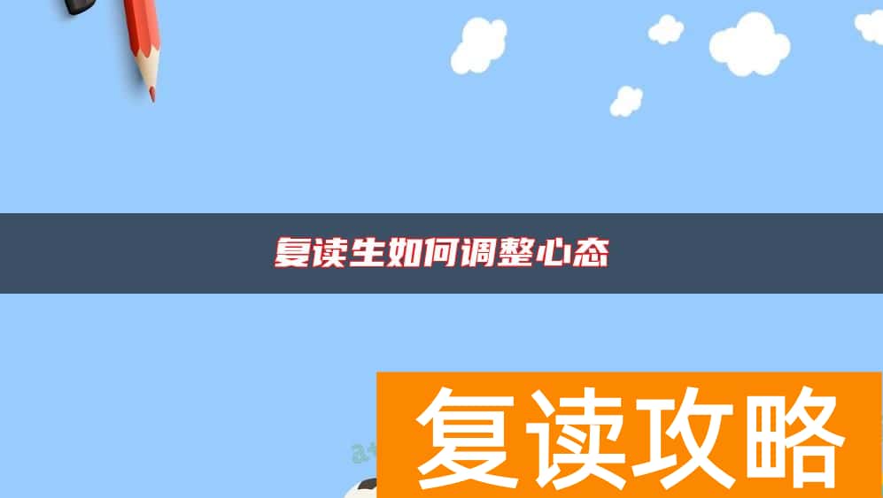 复读生如何调整心态