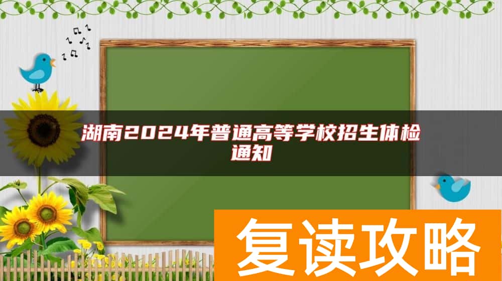 湖南2024年普通高等学校招生体检通知