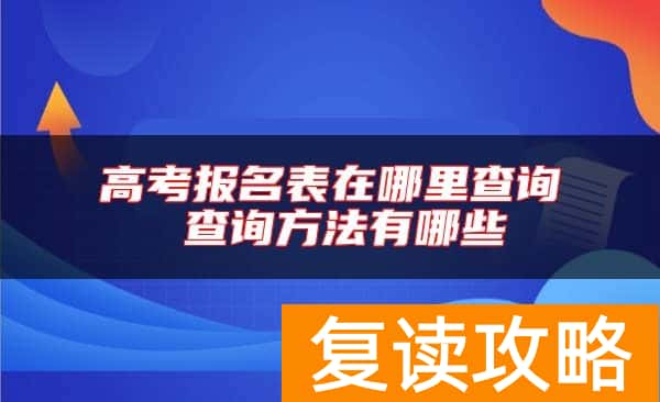 高考报名表在哪里查询 查询方法有哪些