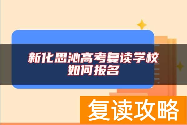 新化思沁高考复读学校如何报名