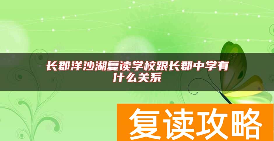 长郡洋沙湖复读学校跟长郡中学有什么关系