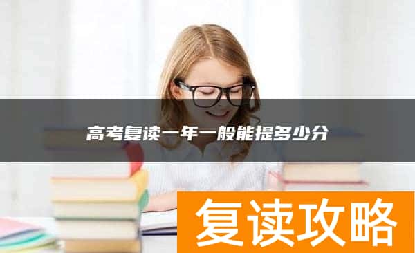 高考复读一年一般能提多少分