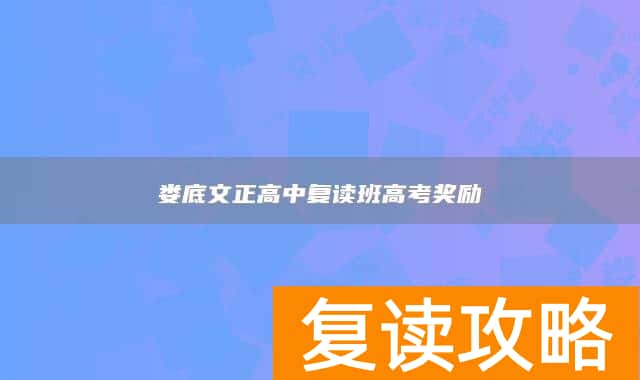 娄底文正高中复读班高考奖励