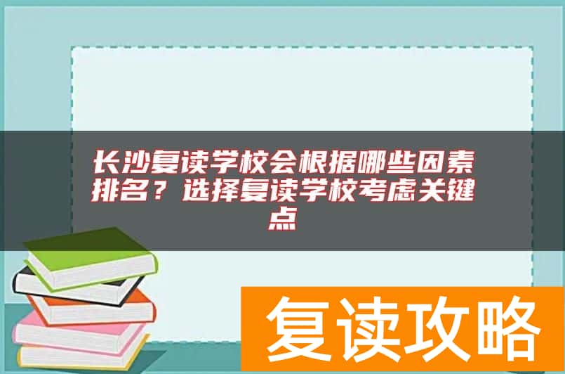 长沙复读学校会根据哪些因素排名？选择复读学校考虑关键点