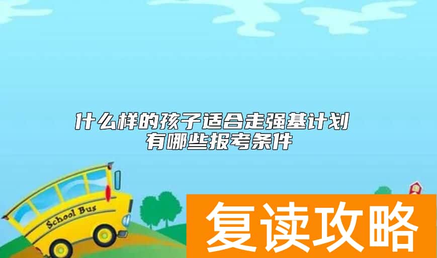 什么样的孩子适合走强基计划 有哪些报考条件