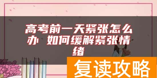 高考前一天紧张怎么办 如何缓解紧张情绪