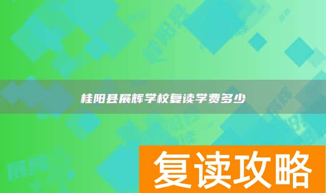 桂阳县展辉学校复读学费多少