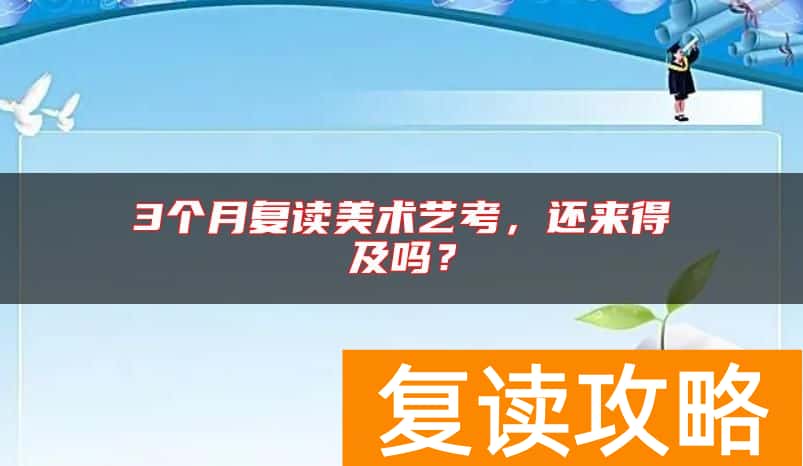 3个月复读美术艺考，还来得及吗？