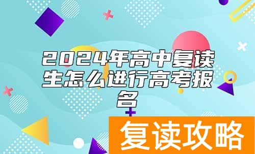 2024年高中复读生怎么进行高考报名