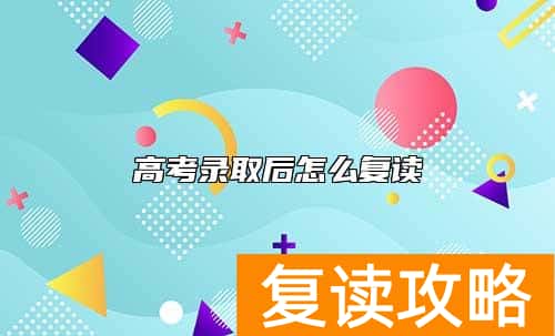 高考录取后怎么复读