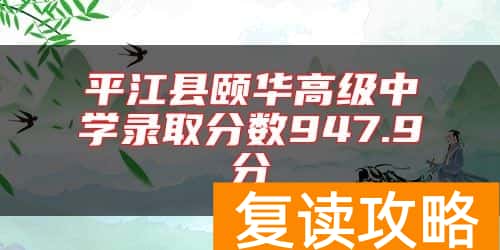 平江县颐华高级中学录取分数947.9分