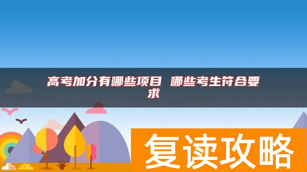 高考加分有哪些项目 哪些考生符合要求