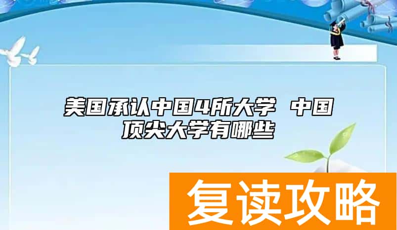 美国承认中国4所大学 中国顶尖大学有哪些
