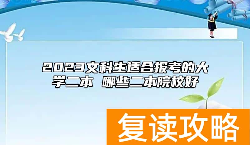 2023文科生适合报考的大学二本 哪些二本院校好