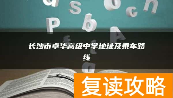 长沙市卓华高级中学地址及乘车路线