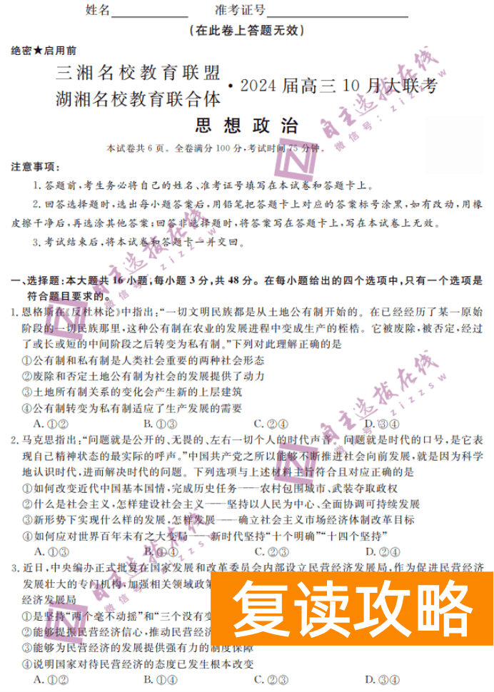 湖南天壹名校联盟2024高三10月大联考政治试题及答案解析