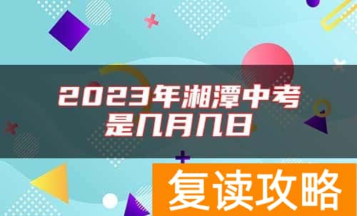 2023年湘潭中考是几月几日