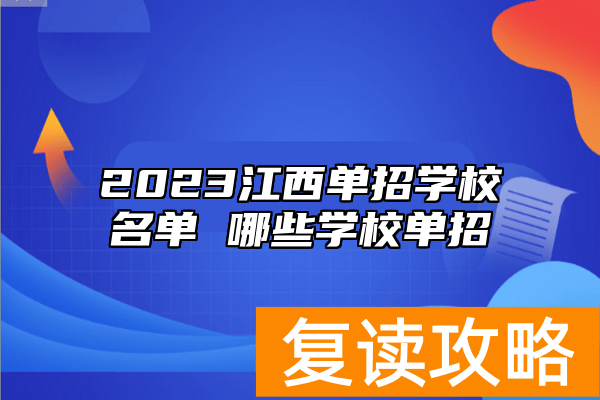 2023江西单招学校名单 哪些学校单招