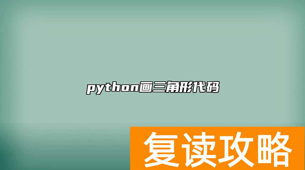 python画三角形代码