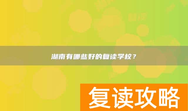 湖南有哪些好的复读学校？