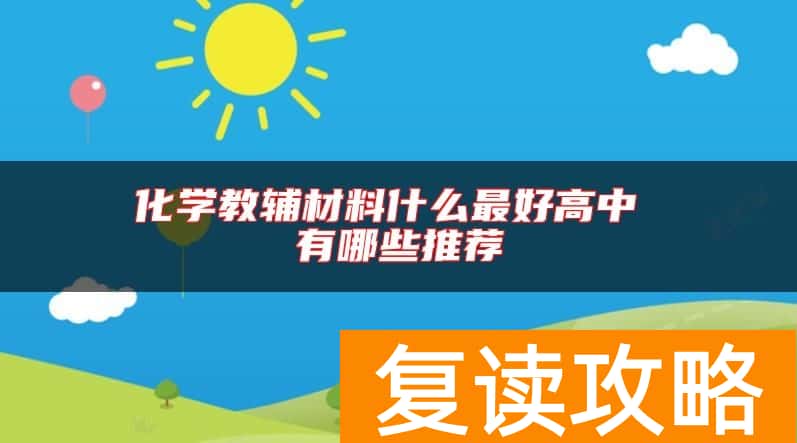 化学教辅材料什么最好高中 有哪些推荐