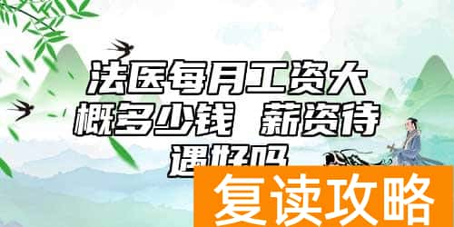法医每月工资大概多少钱 薪资待遇好吗