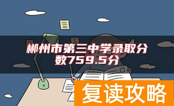 郴州市第三中学录取分数759.5分
