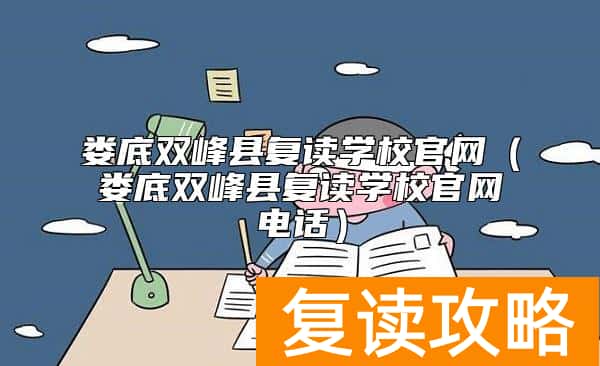娄底双峰县复读学校官网（娄底双峰县复读学校官网电话）