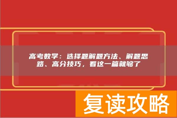 高考数学：选择题解题方法、解题思路、高分技巧，看这一篇就够了