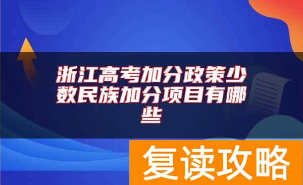浙江高考加分政策少数民族加分项目有哪些