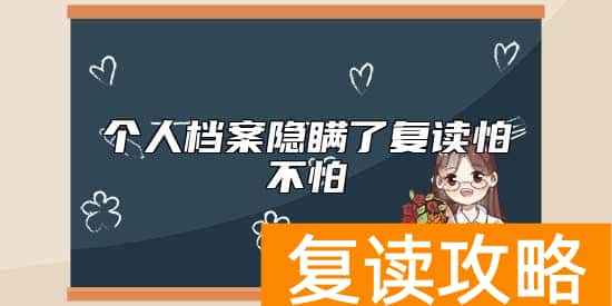 个人档案隐瞒了复读怕不怕