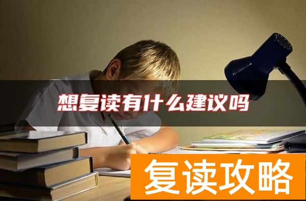 想复读有什么建议吗