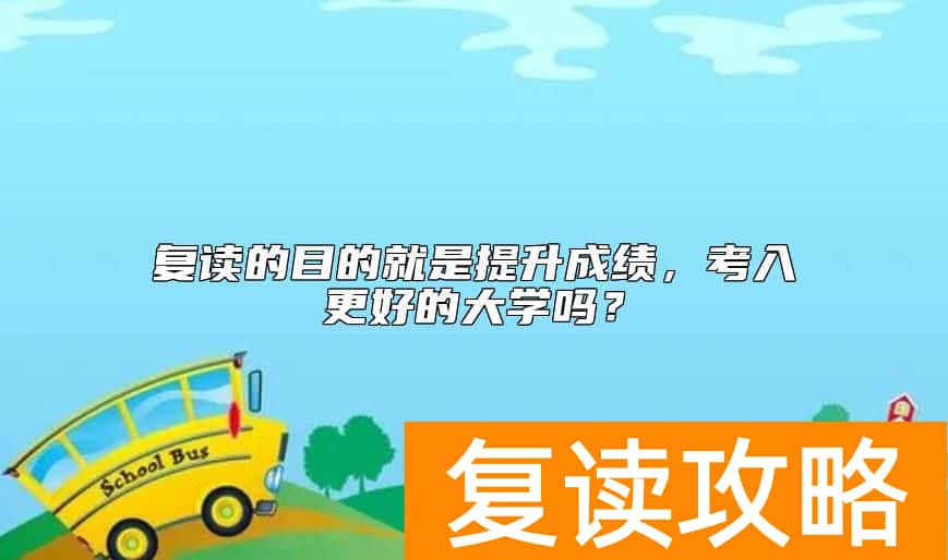 复读的目的就是提升成绩，考入更好的大学吗？